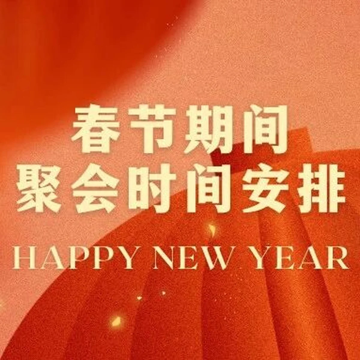 通知 | 春节期间聚会时间安排