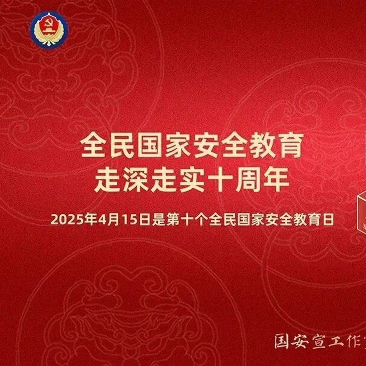国家安全教育日 | 全民国家安全教育，走深走实十周年