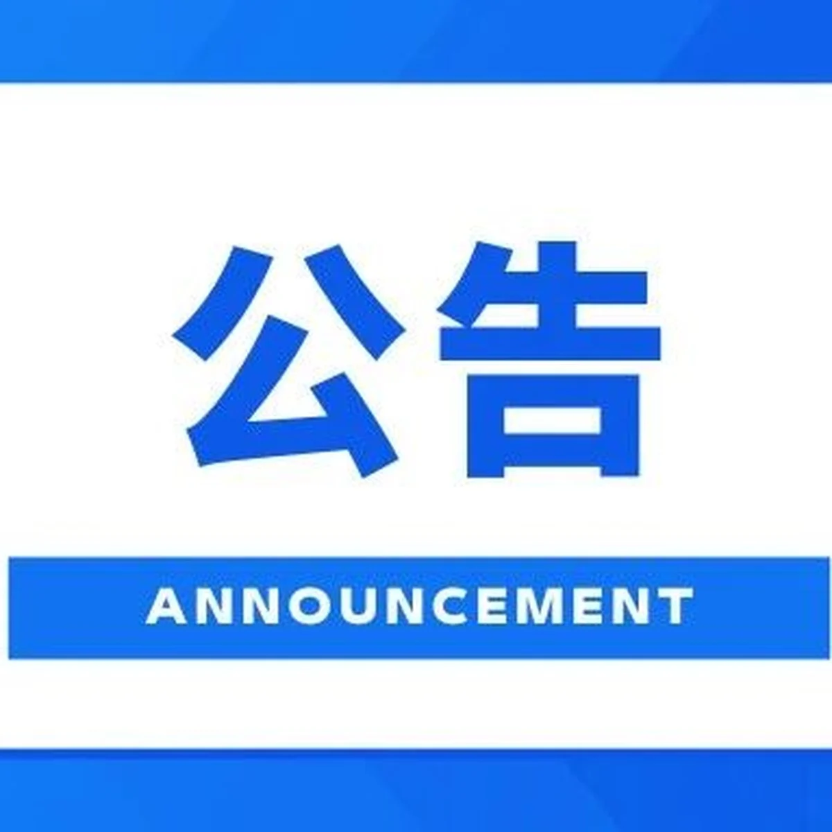 长春市南关区西五马路基督教堂宗教界爱国主义教育基地展馆暂停对外开放的公告