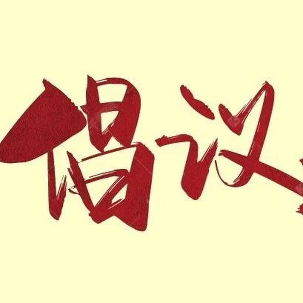 关于开展纪念中国人民抗日战争暨世界反法西斯战争胜利80周年和平祈祷的倡议