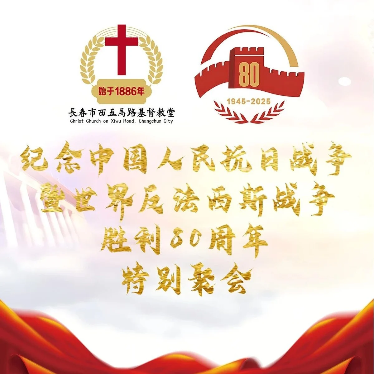 长春市西五马路基督教堂组织观看纪念中国人民抗日战争暨世界反法西斯战争胜利80周年大会