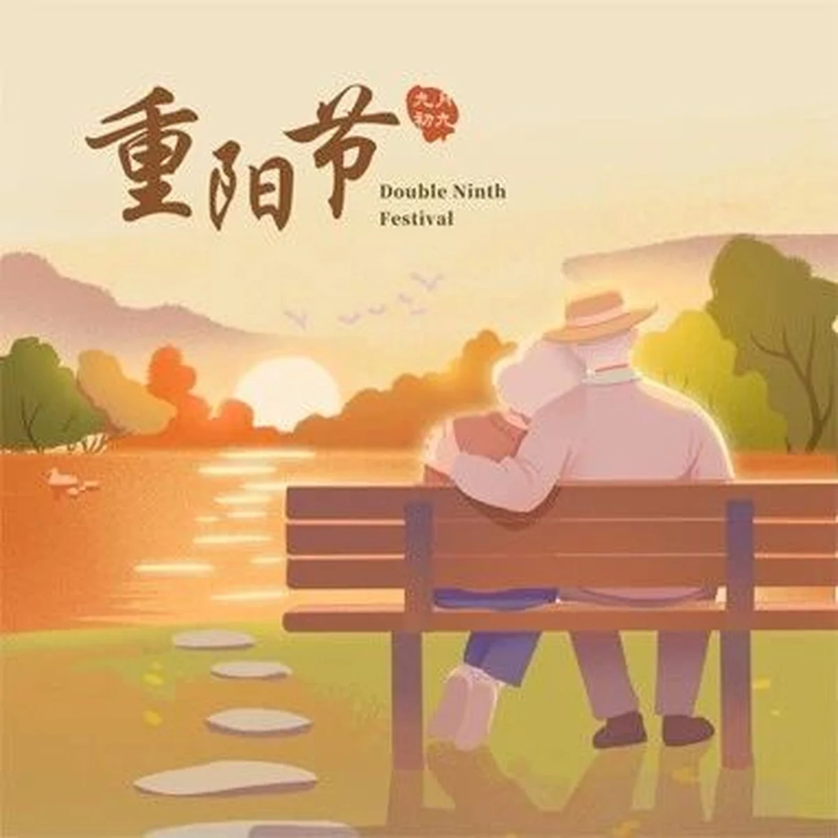 恭祝：重阳快乐 幸福安康