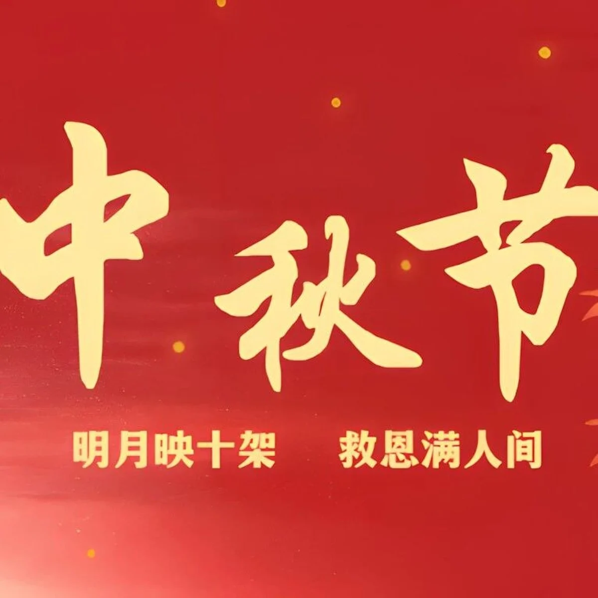 明月映十架　救恩满人间