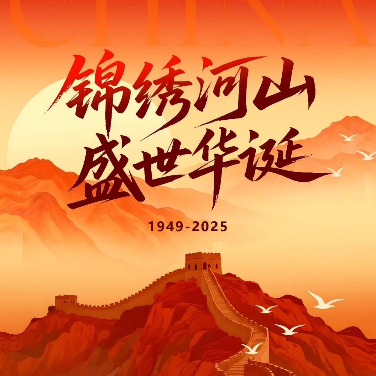 热烈庆祝中华人民共和国成立76周年