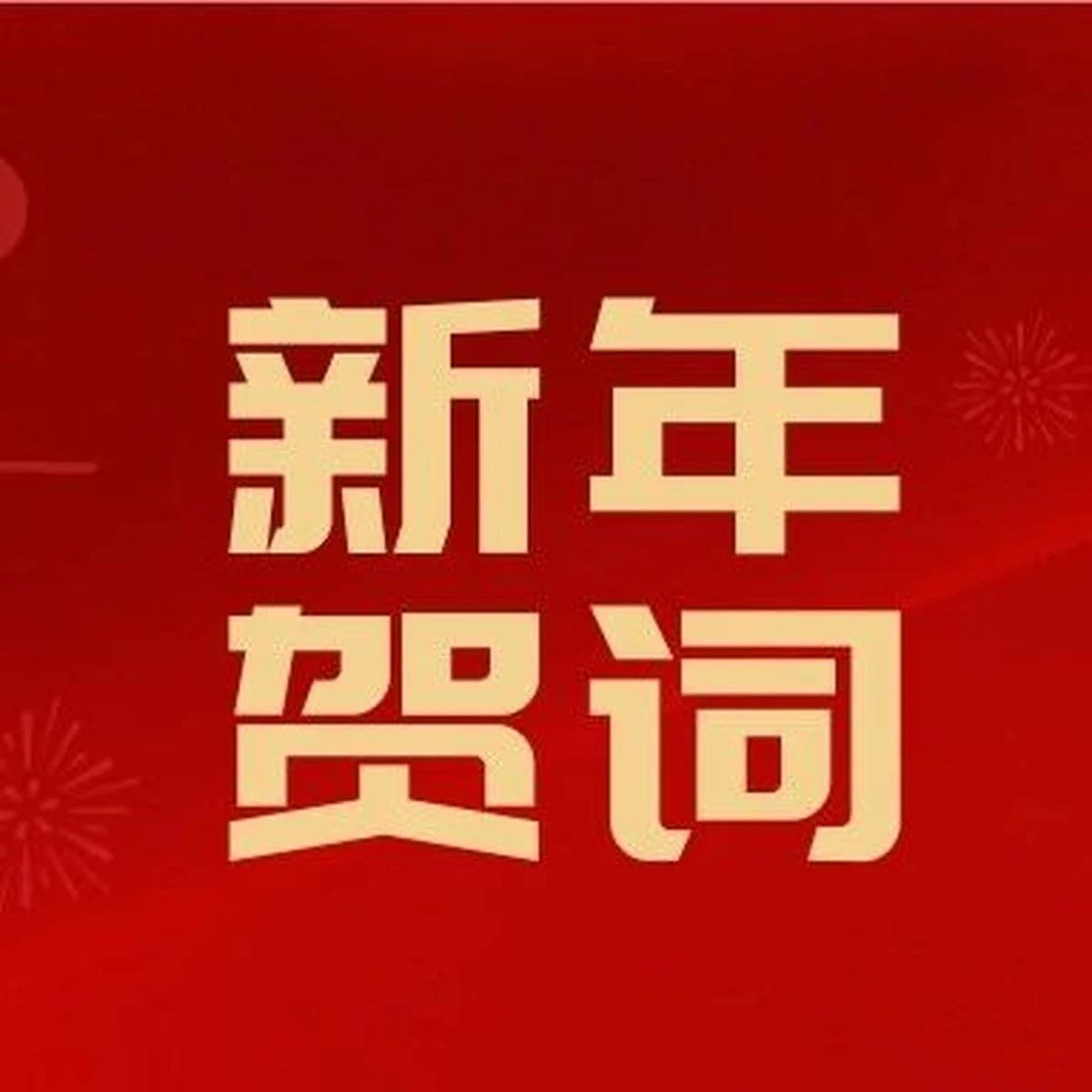 长春市南关区西五马路基督教堂2026年新年贺词