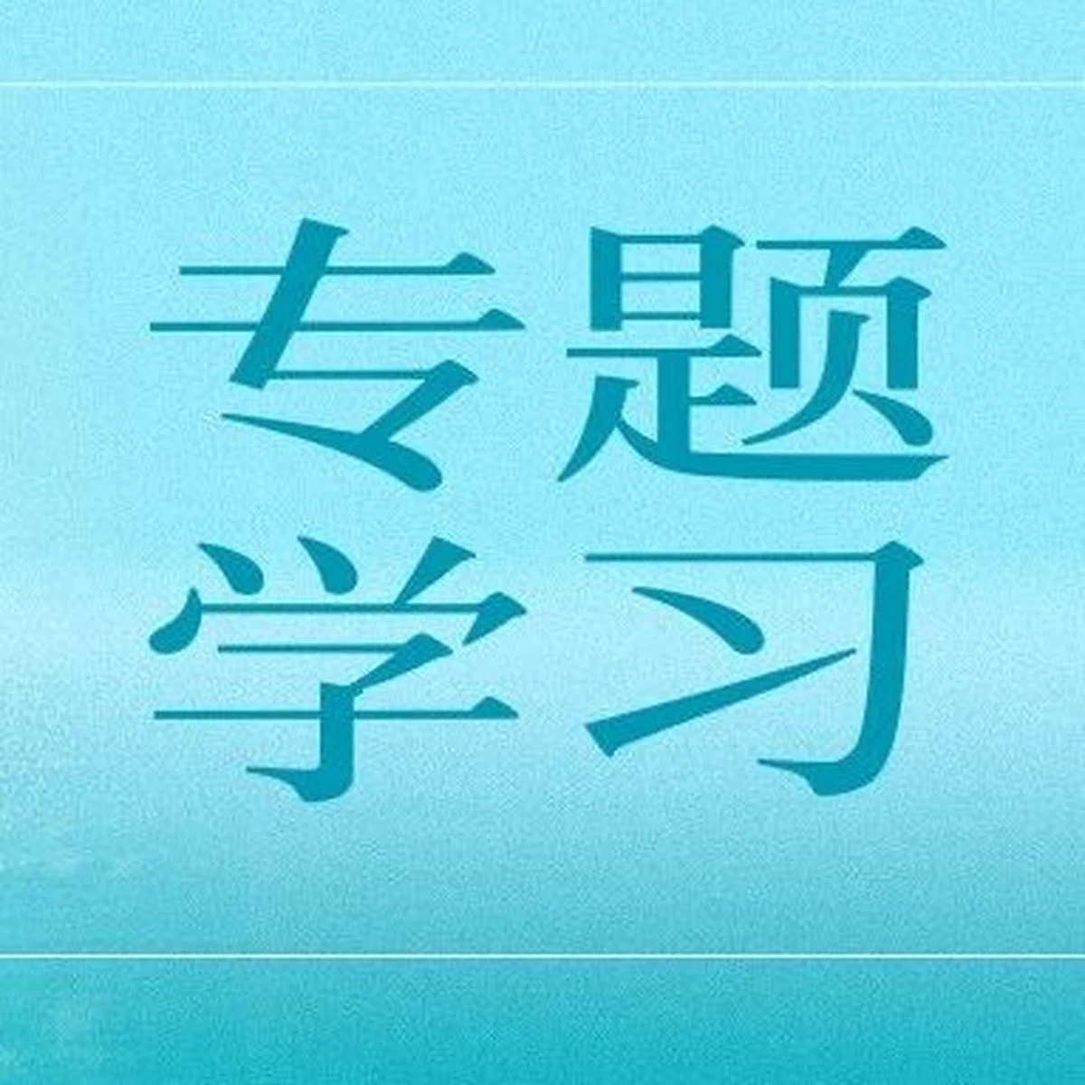 长春市西五马路基督教堂开展“学法规、守戒律、重修为、树形象”专题学习活动