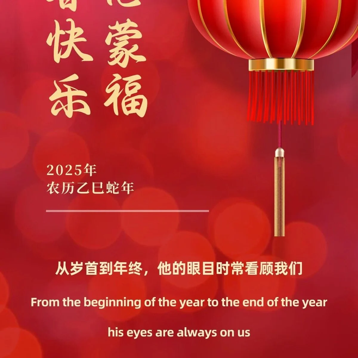 新春快乐 蒙恩蒙福