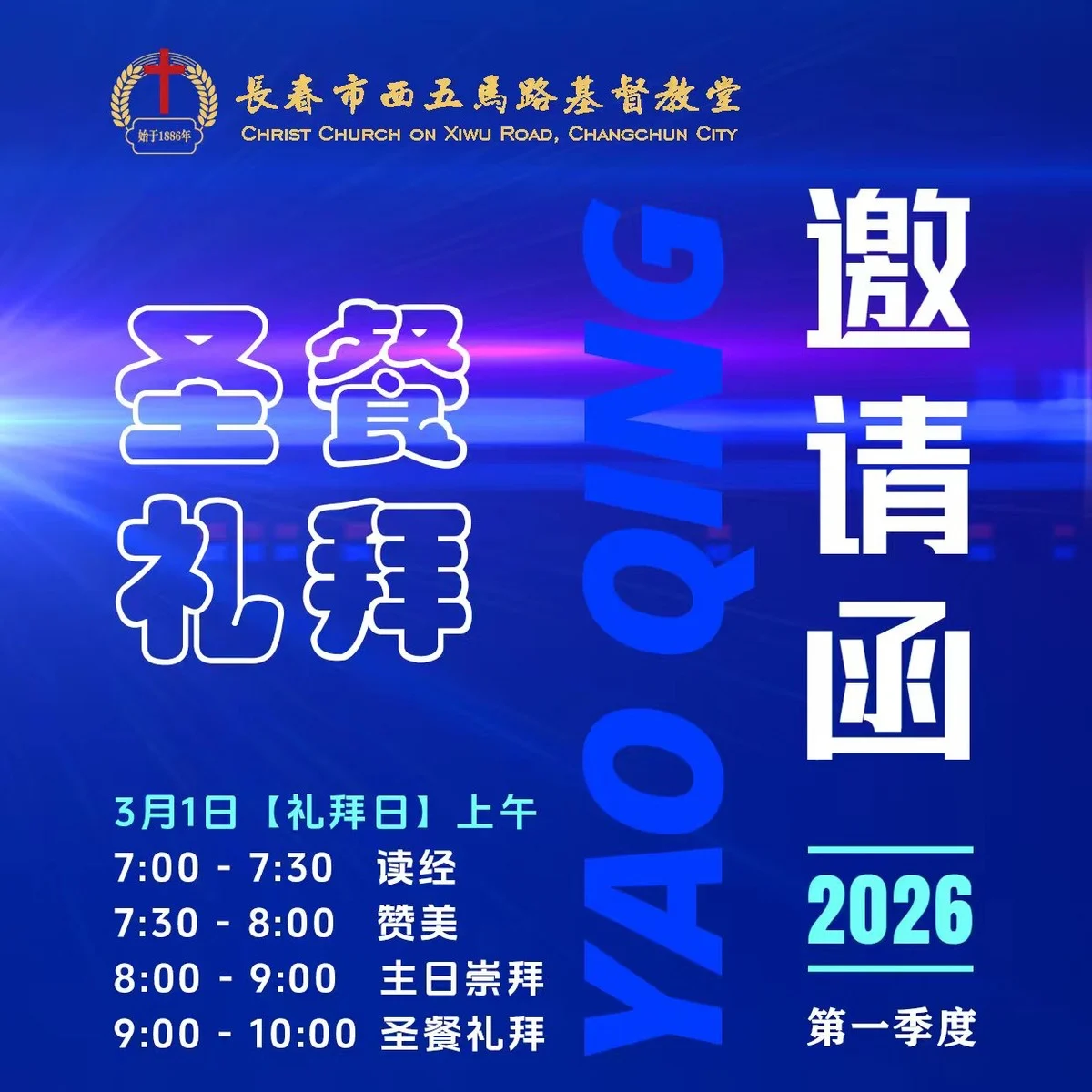 2026年第一季度圣餐礼拜