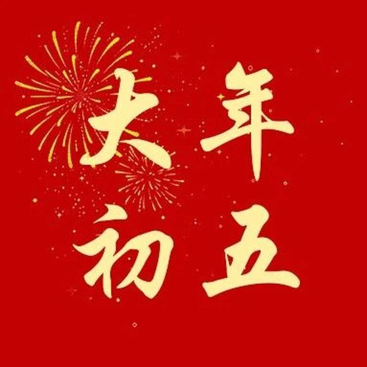 大年初五 · 荣神益人 平安喜乐