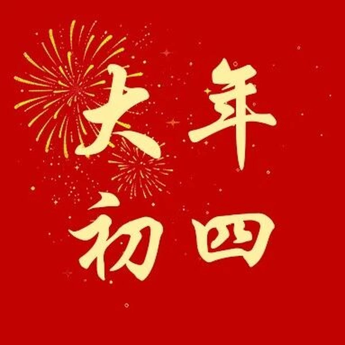 大年初四 · 同沐主恩 同心同行