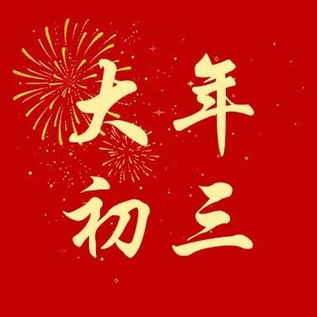 大年初三 · 主恩永谐 四季平安