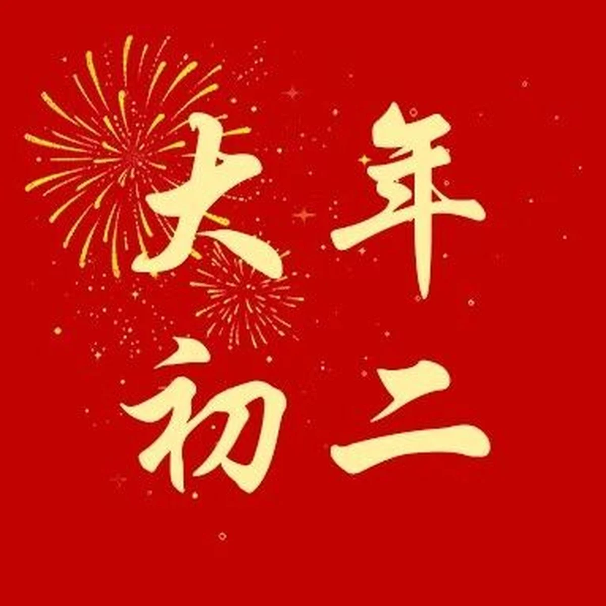 大年初二 · 蒙神赐福 万事顺遂