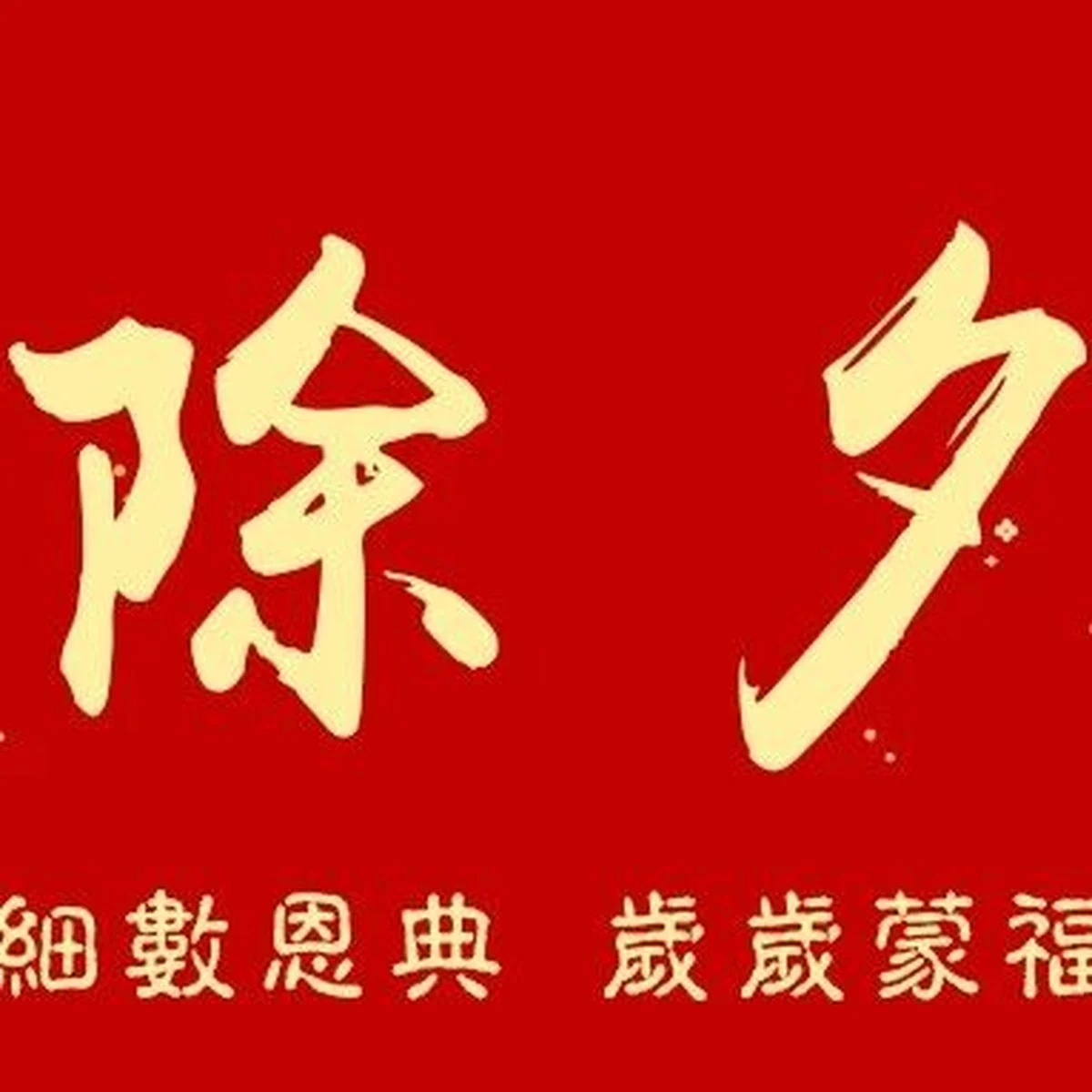 除夕 · 细数恩典 岁岁蒙福