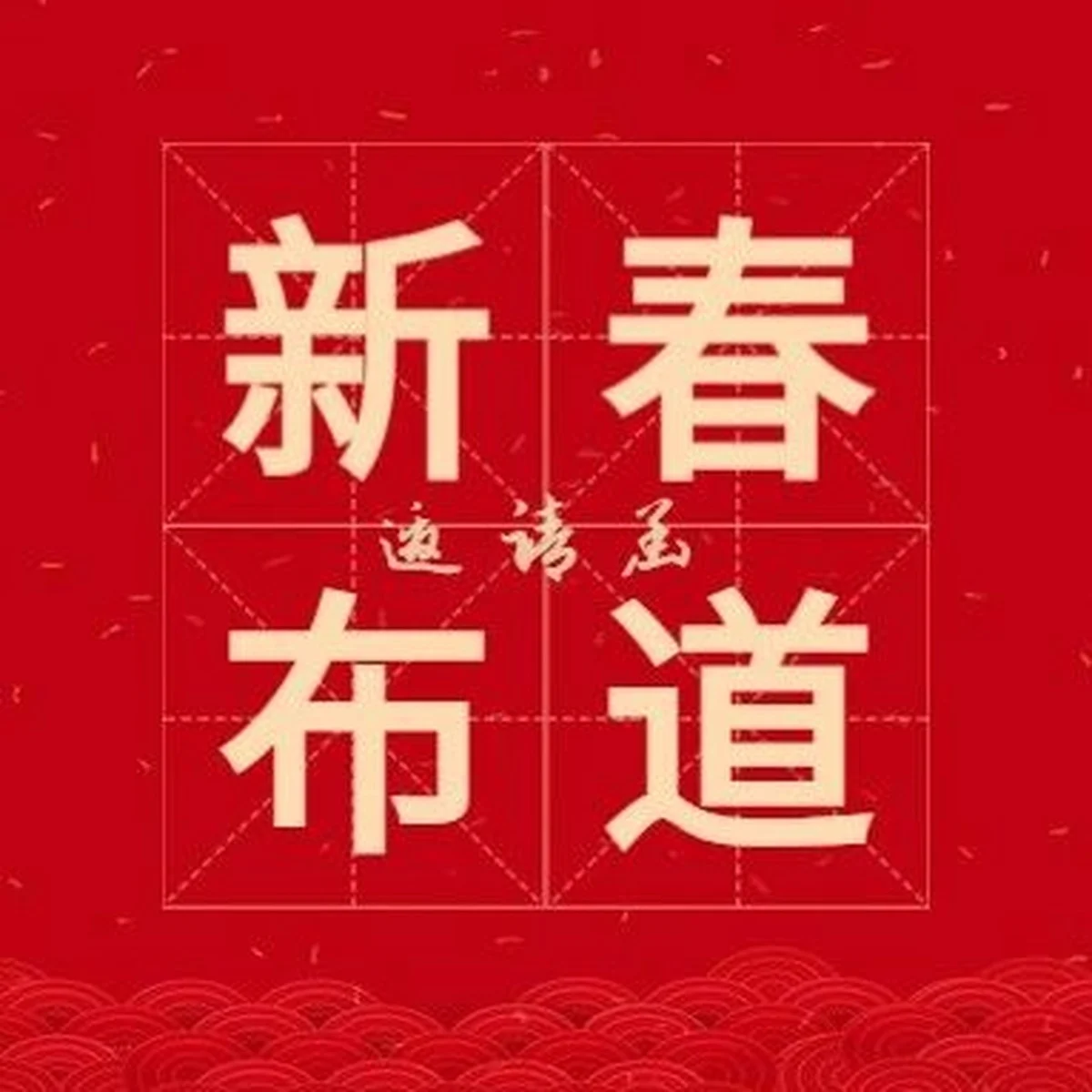 新春福音布道会邀请函