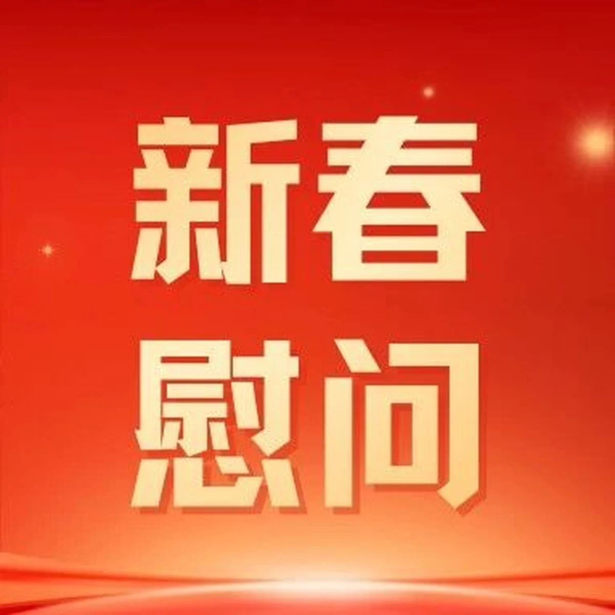 “新春践行爱  关怀暖邻舍”——长春市西五马路基督教堂携手通顺社区开展“新春送温暖”慰问活动