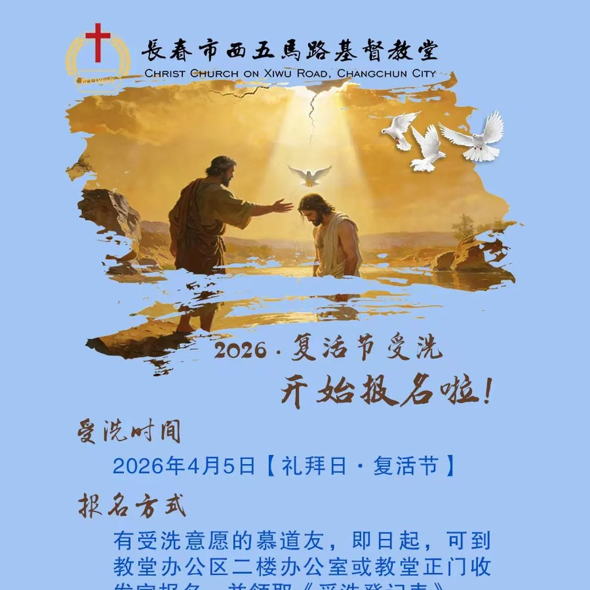 复活节受洗报名