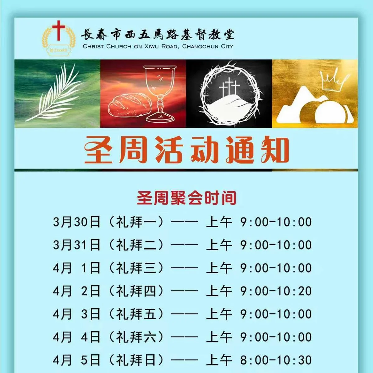 圣周活动通知