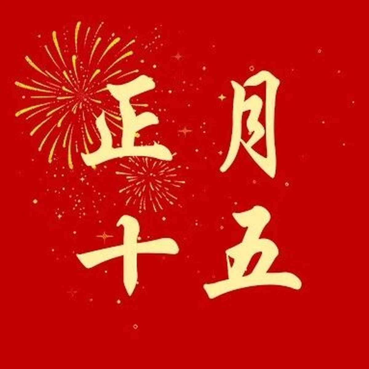 正月十五 · 天恩浩荡元宵圆满 喜乐绵长主爱永随