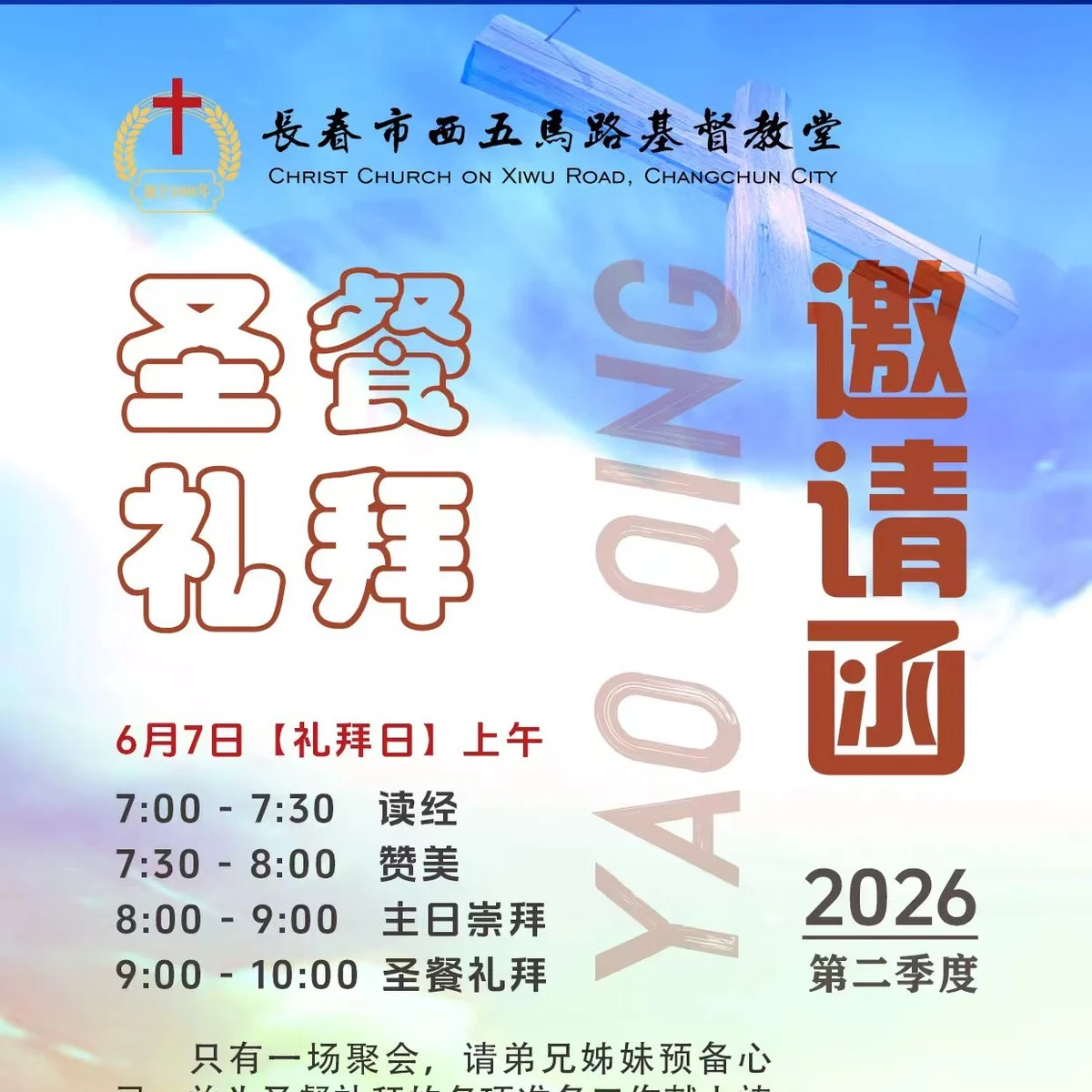2026年第二季度圣餐礼拜