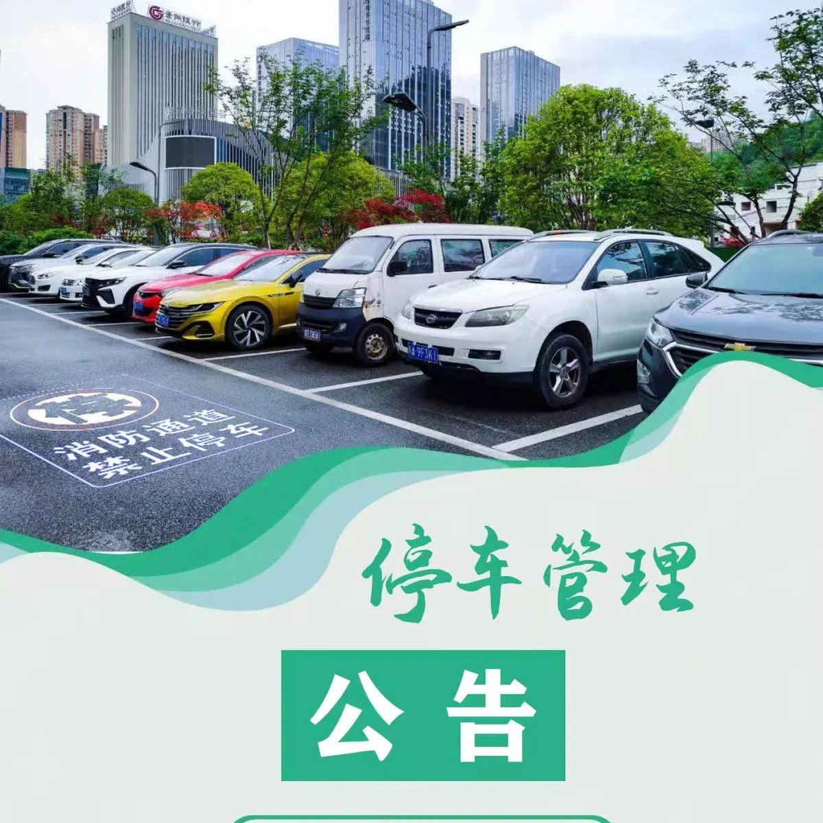 停车管理公告