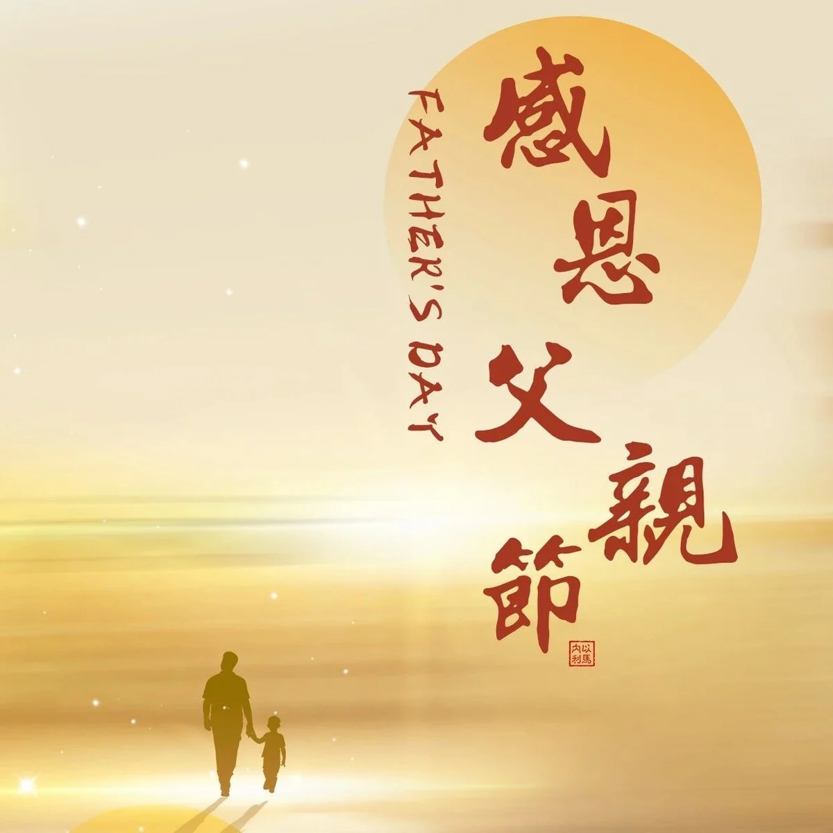 父亲节 | 父爱如海 主恩似泉