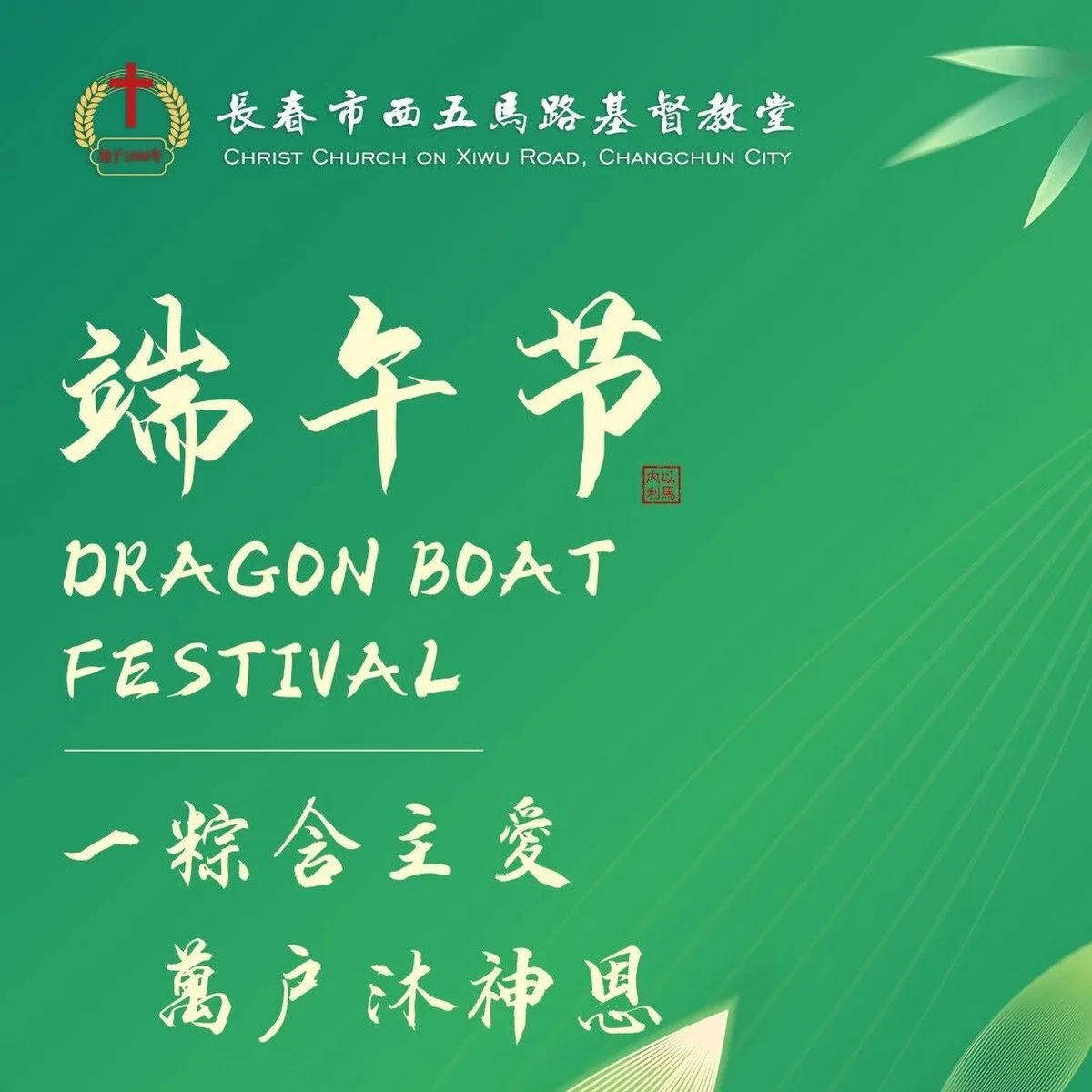 端午节 | 一粽含主爱 万户沐神恩