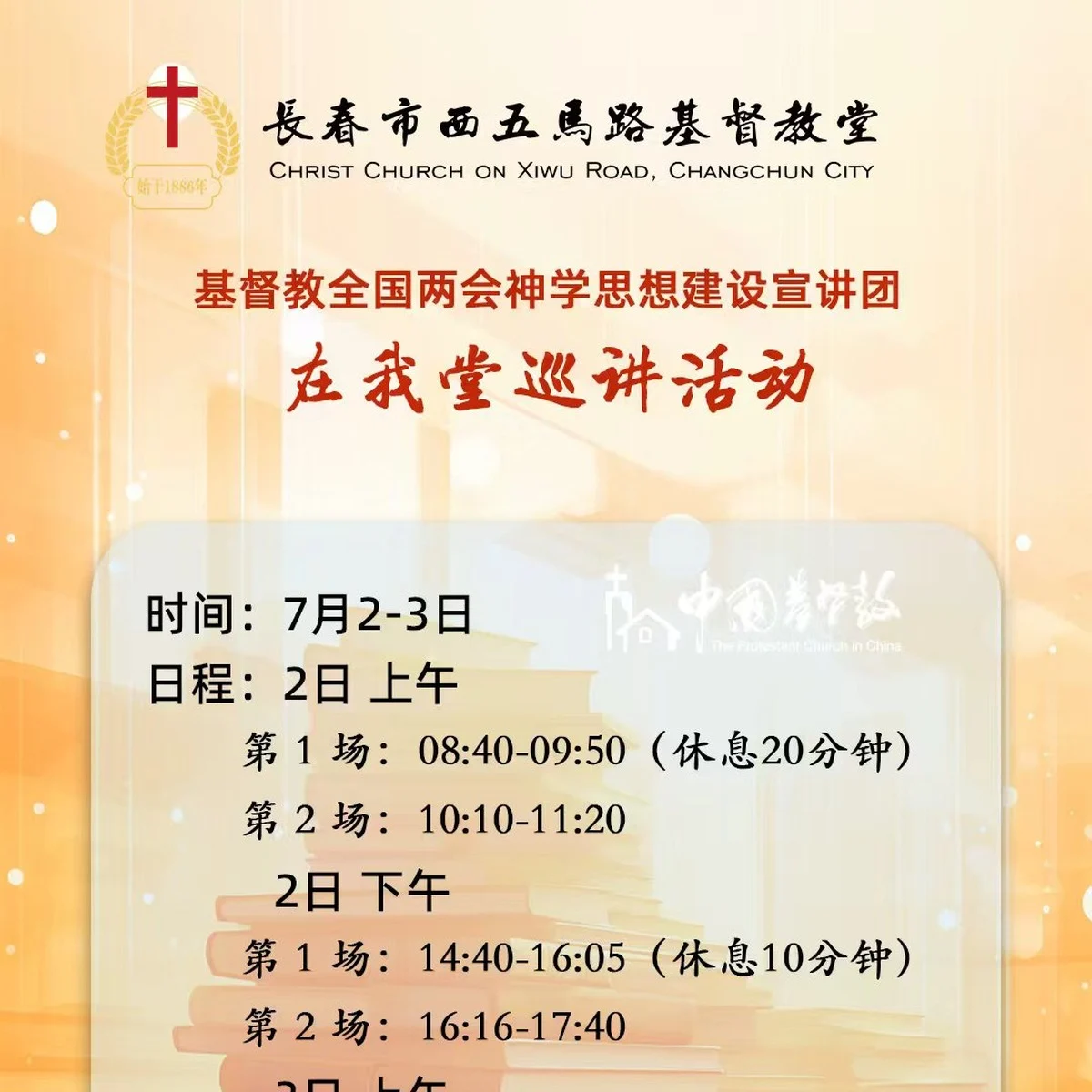 神学思想建设宣讲团巡讲