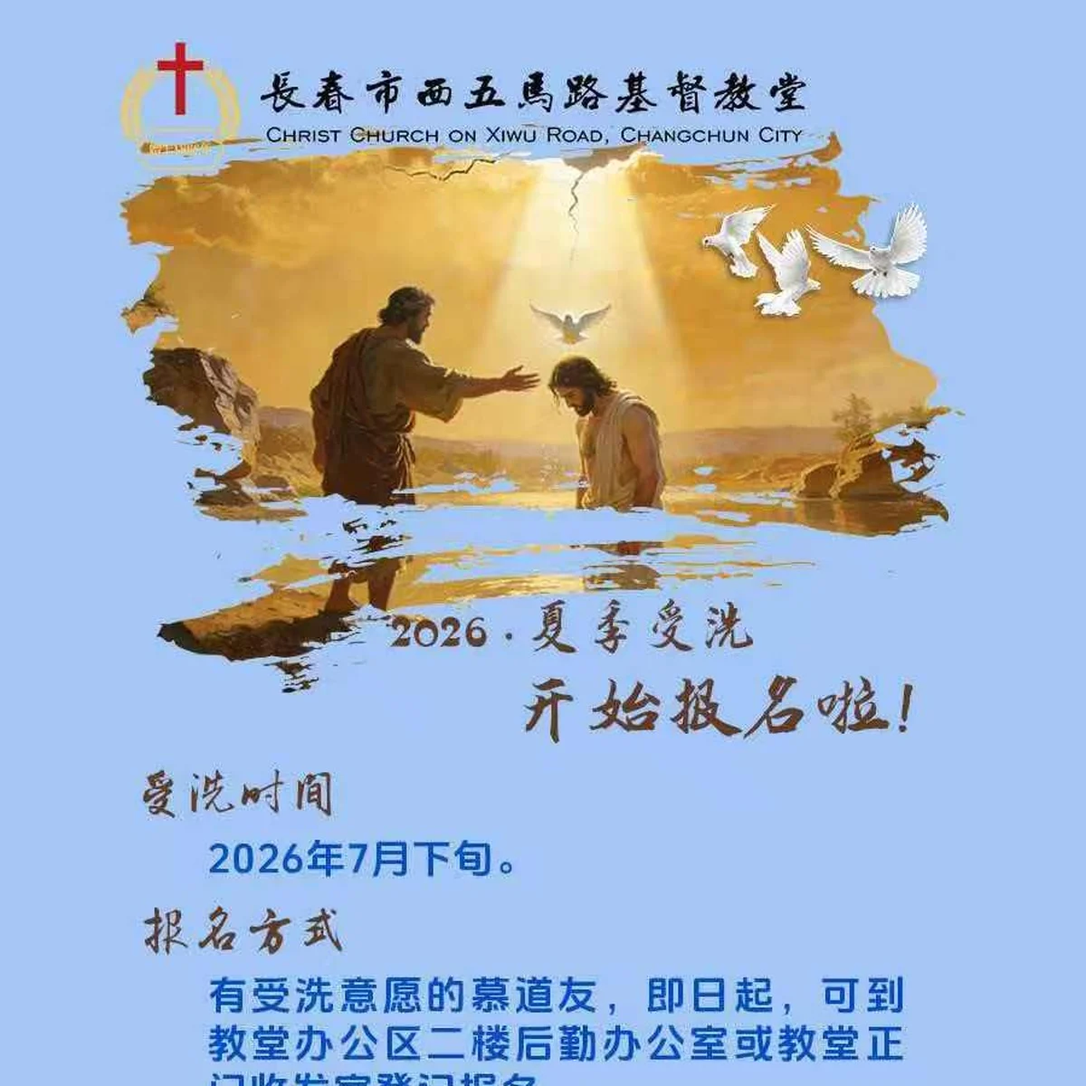 夏季受洗报名