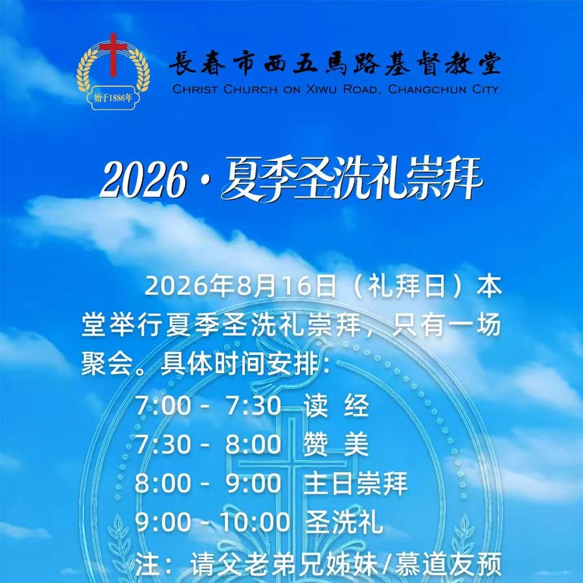 夏季圣洗礼崇拜