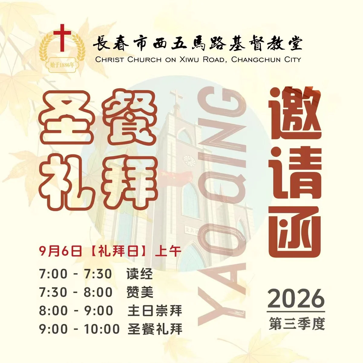 2026年第三季度圣餐礼拜