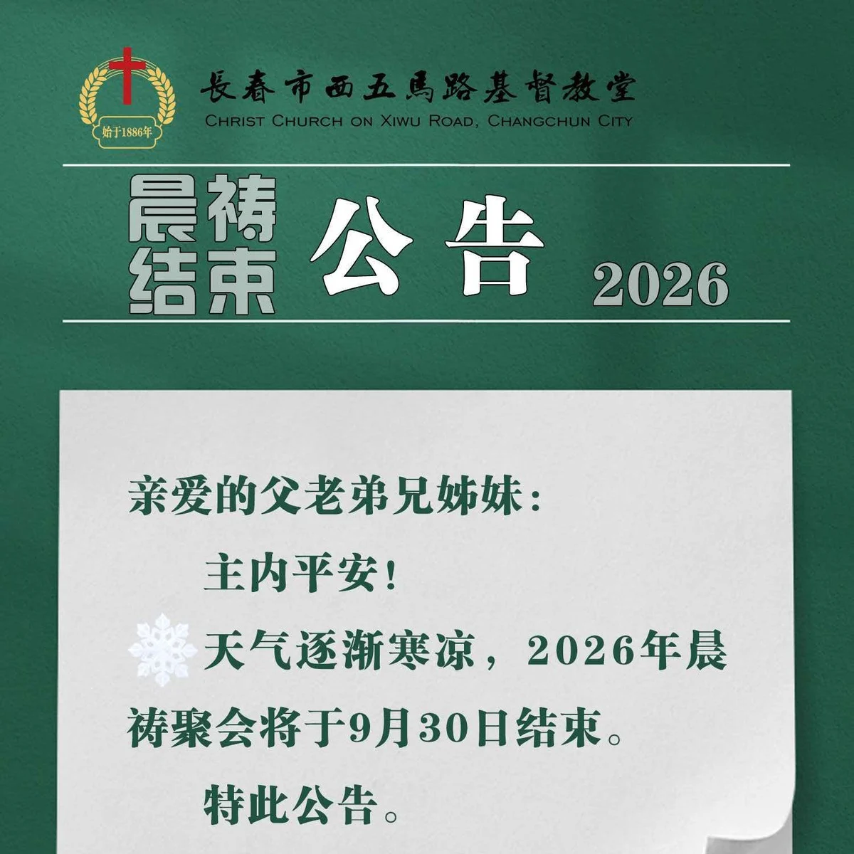 晨祷结束公告