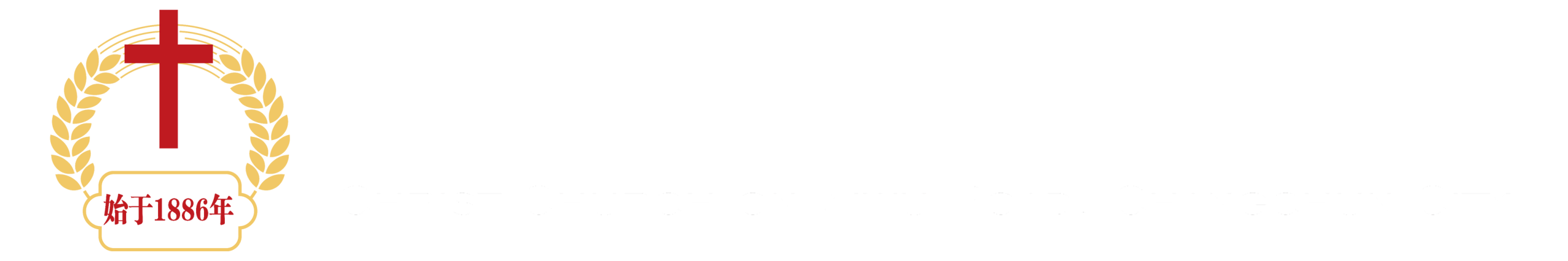 长春市南关区西五马路基督教堂