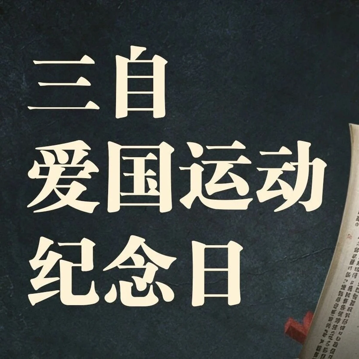 七十六载三自路 爱国爱教践初心——纪念三自爱国运动发起七十六周年