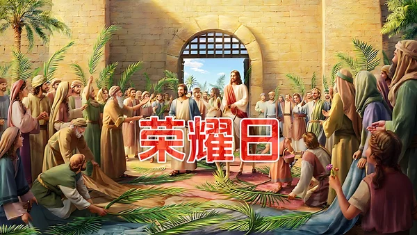 受难周默想 -- 荣耀日（荣进圣城）