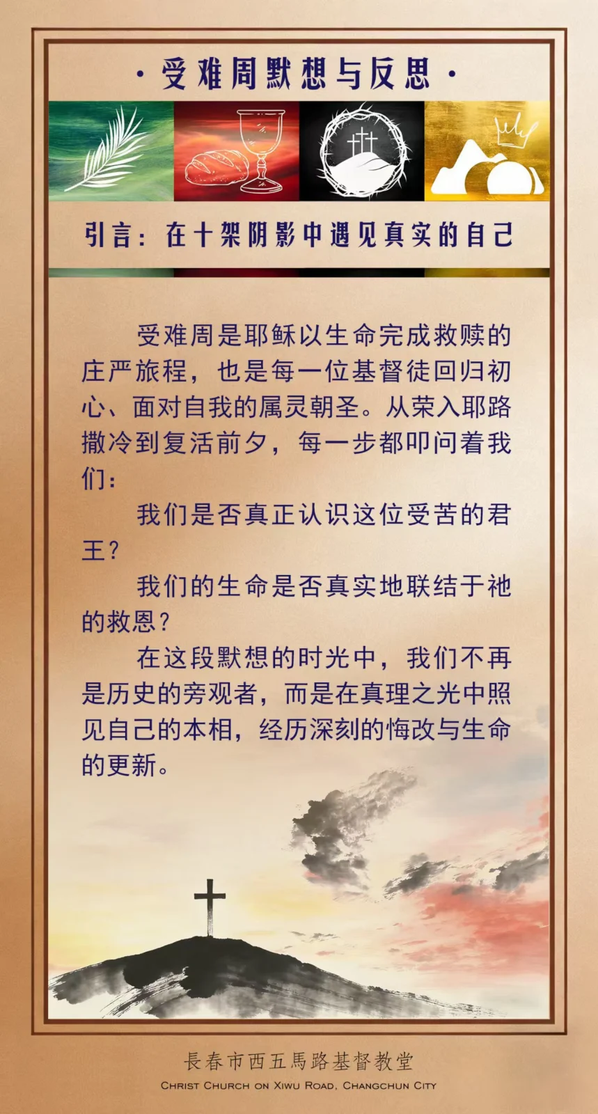 受难周默想 -- 引言（在十架阴影中遇见真实的自己）