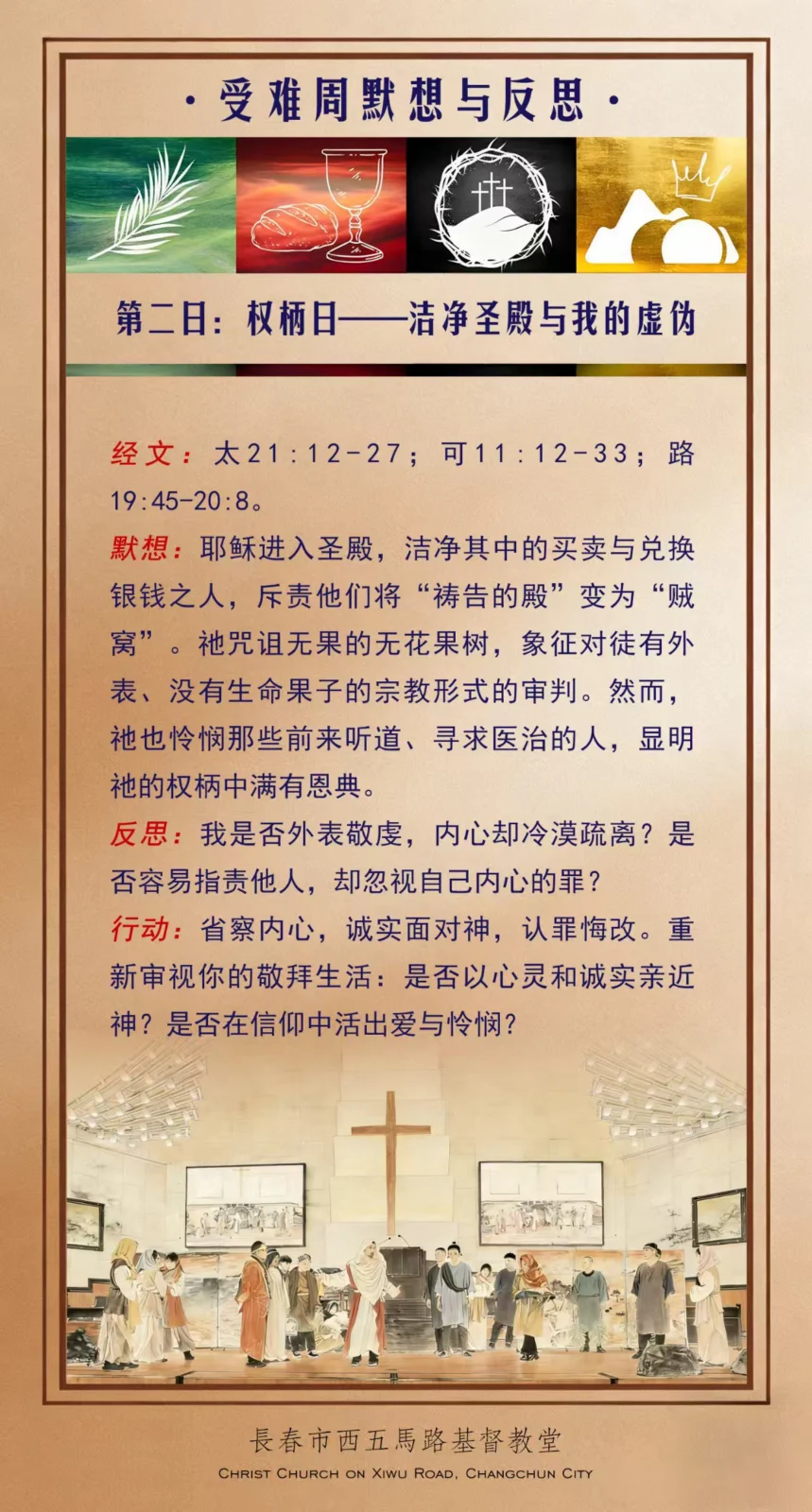 受难周默想 -- 权柄日（洁净圣殿与我的虚伪）