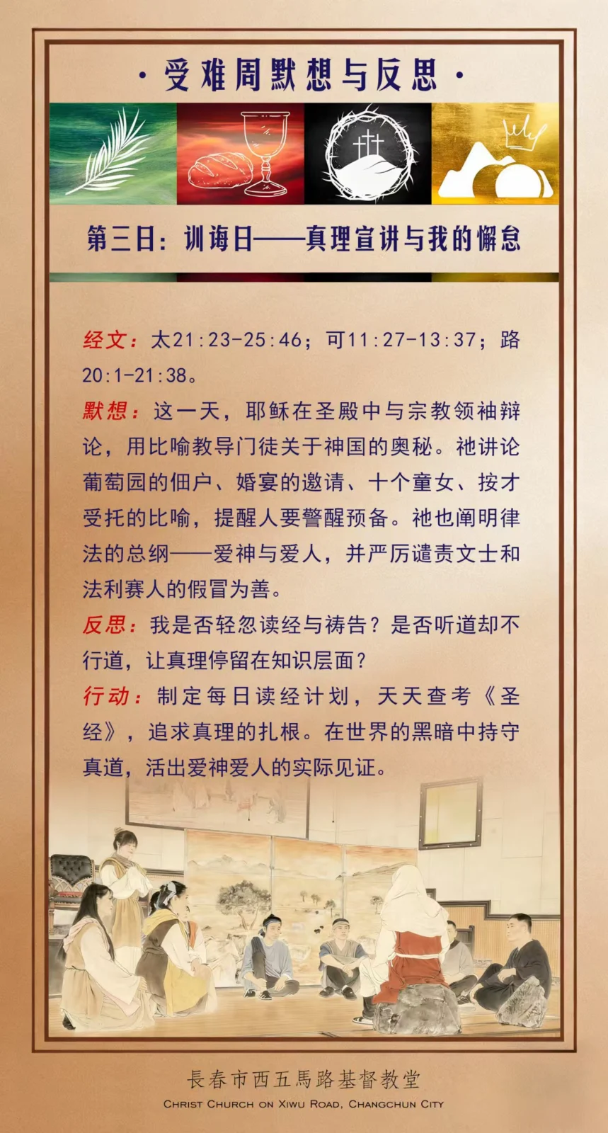 受难周默想 -- 训诲日（真理宣讲与我的懈怠）