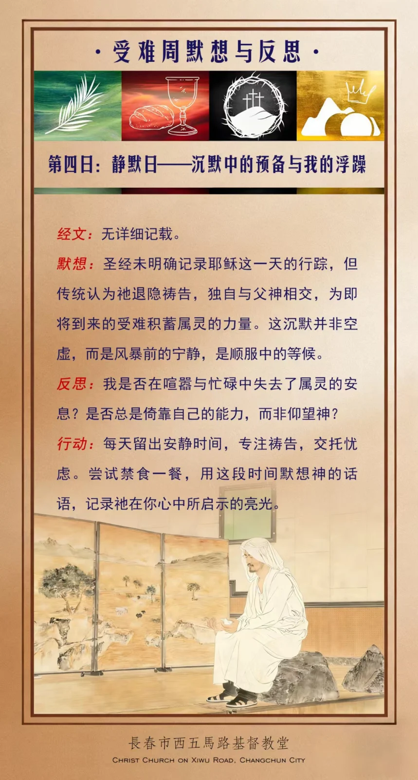 受难周默想 -- 静默日（沉默中的预备与我的浮躁）