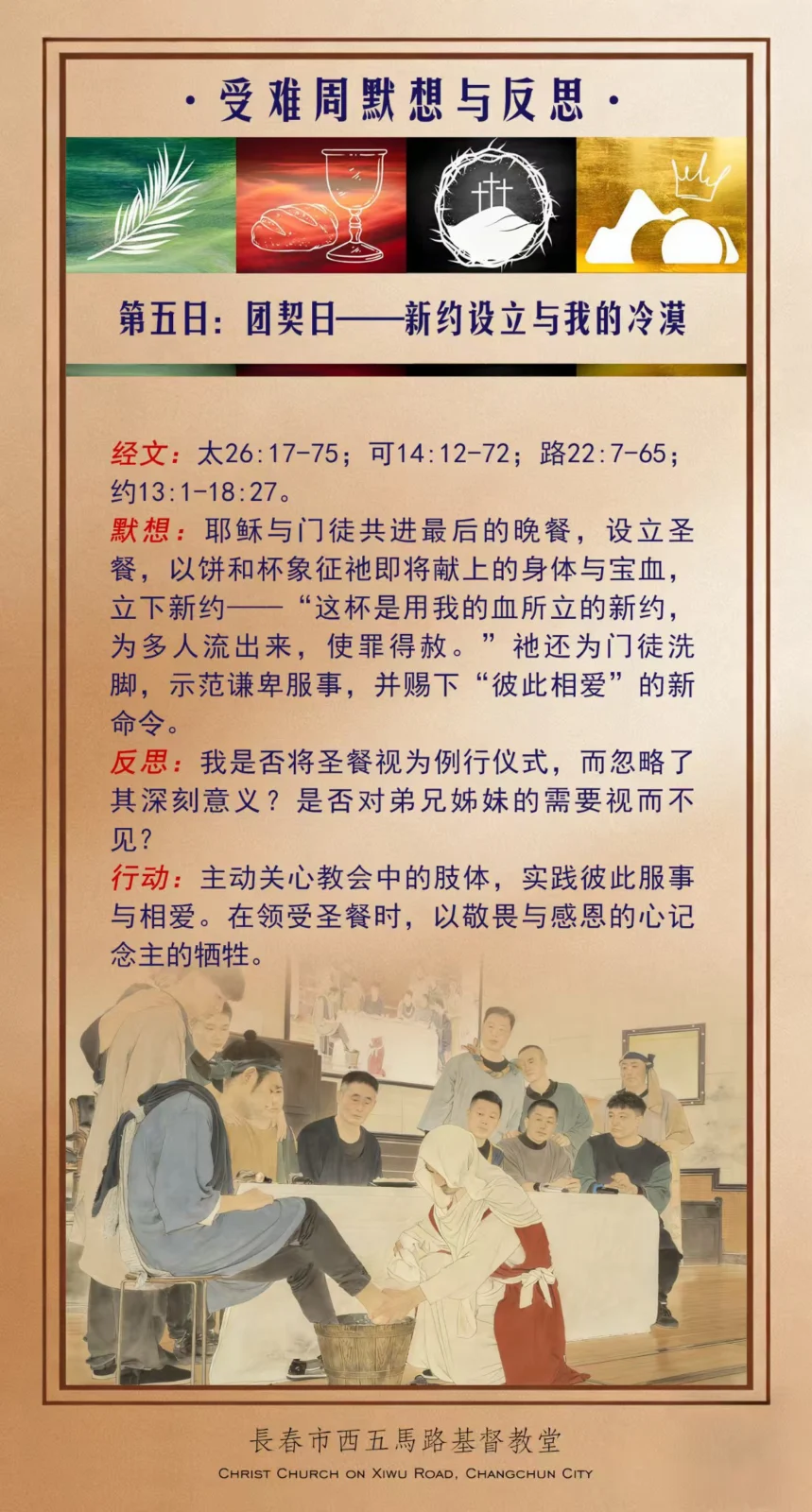受难周默想 -- 团契日（新约设立与我的冷漠）