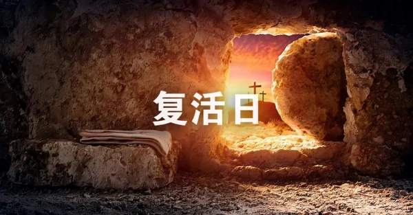 受难周默想 -- 复活日（耶稣从死里复活）