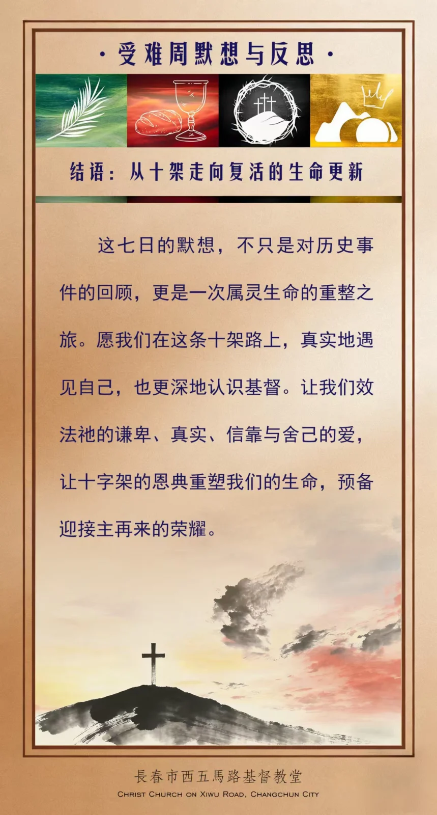 受难周默想 -- 结语（从十架走向复活的生命更新）