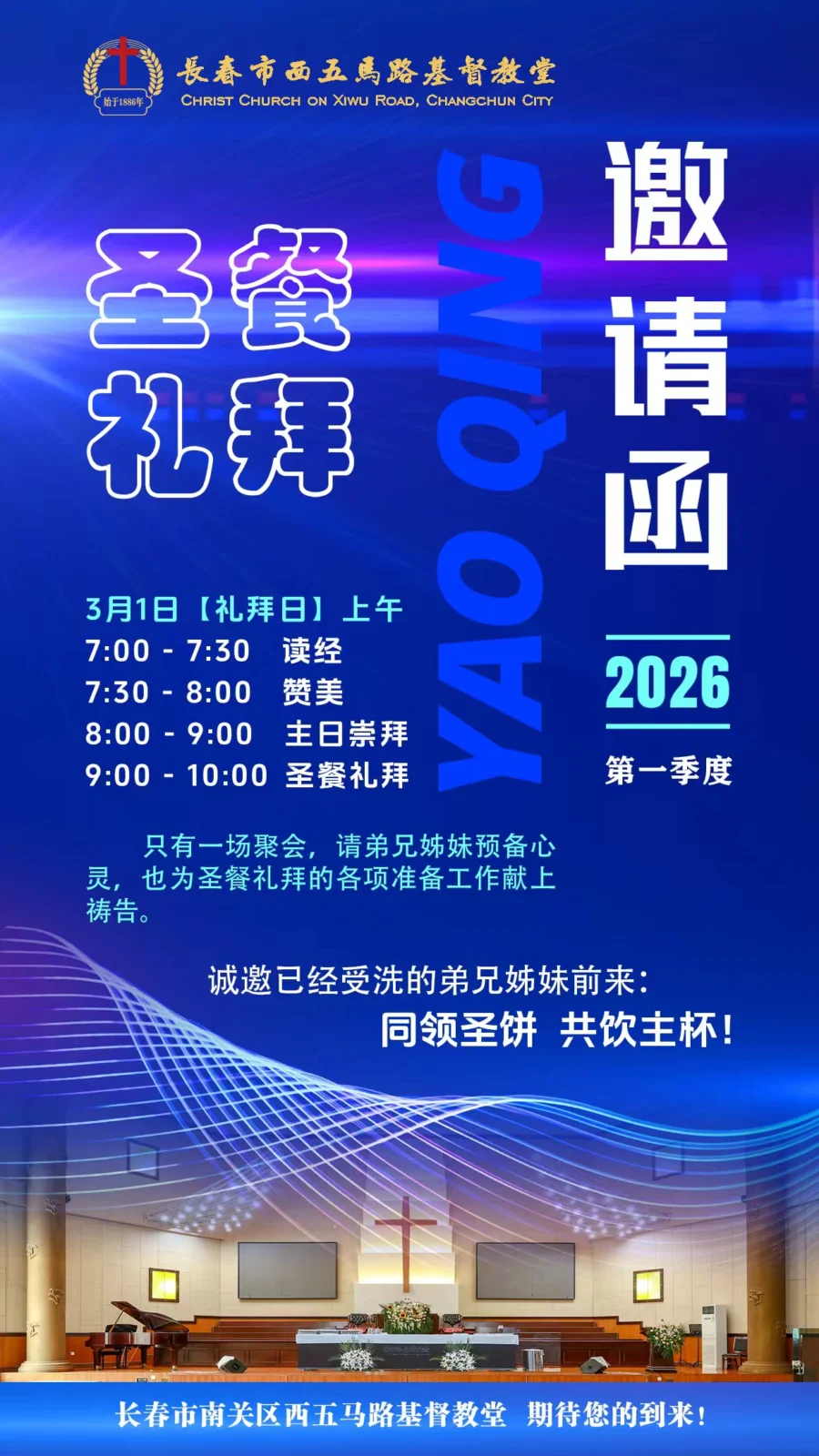 圣餐礼拜邀请函（2026第一季度）