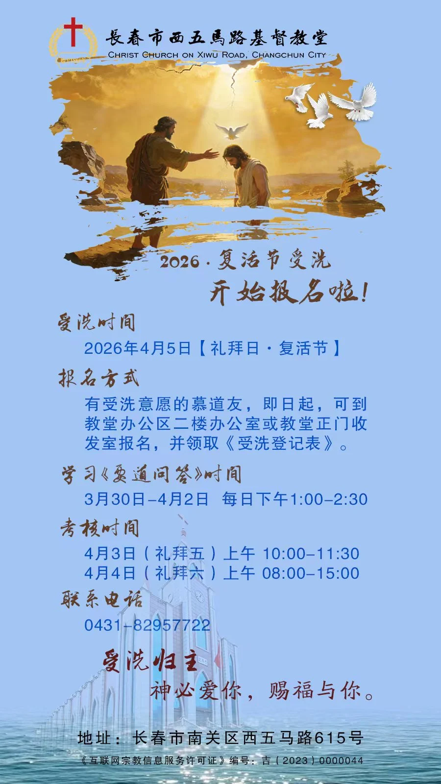 2026·复活节受洗开始报名啦！