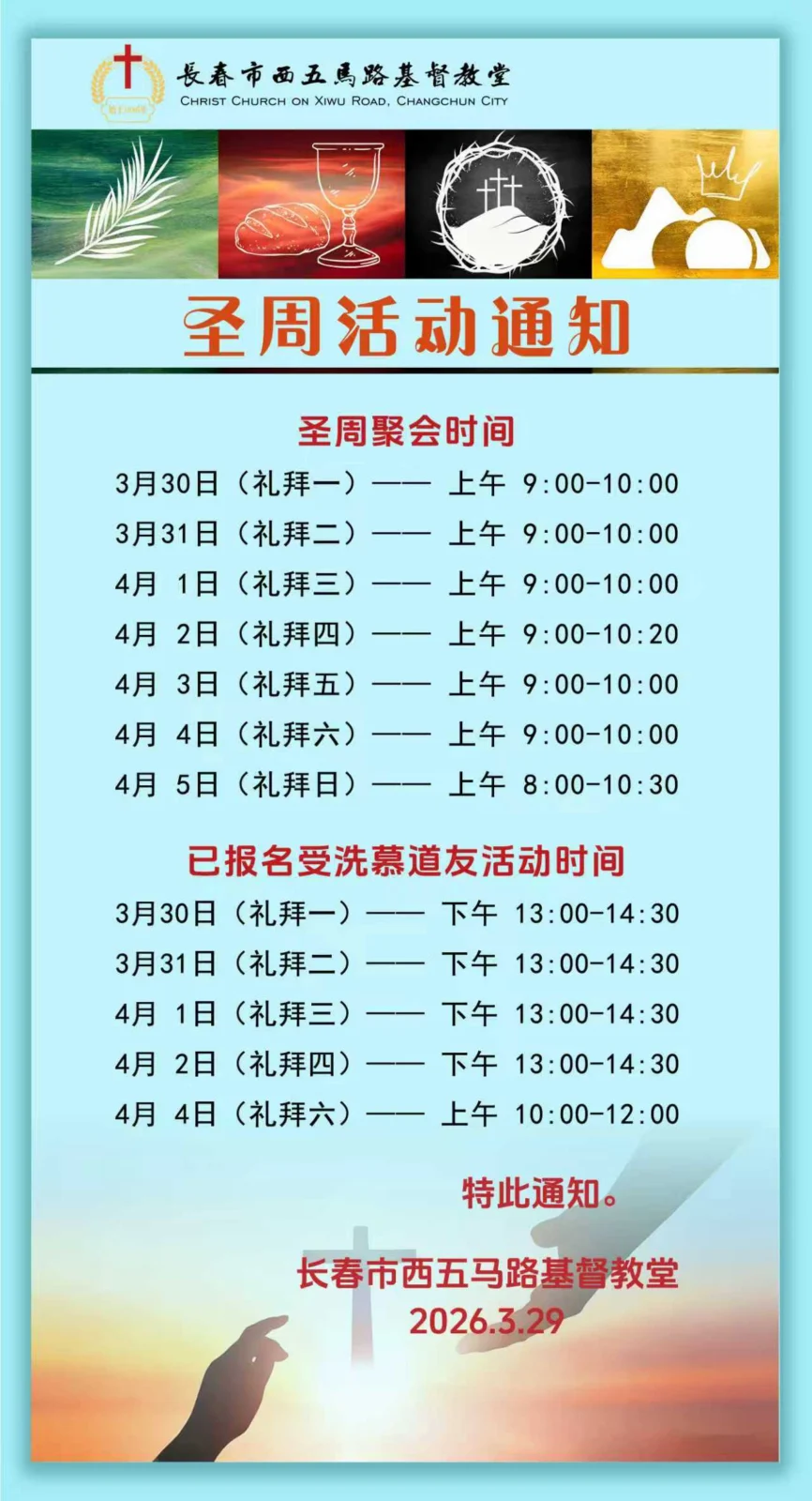 圣周活动通知
