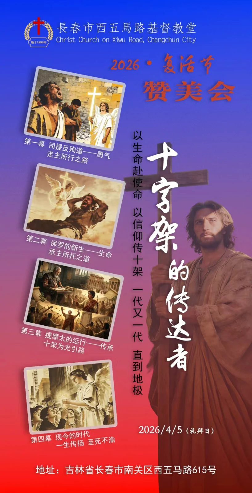 2026·复活节赞美会：十字架的传达者