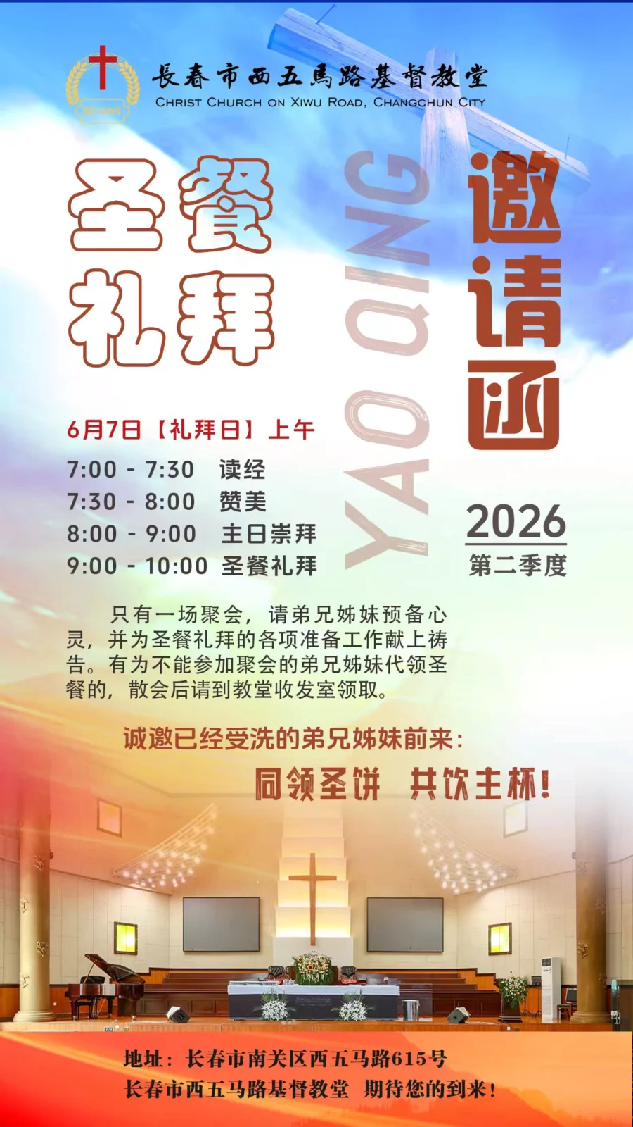 圣餐礼拜邀请函（2026第二季度）