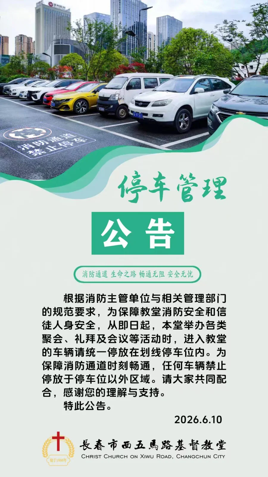 停车管理公告