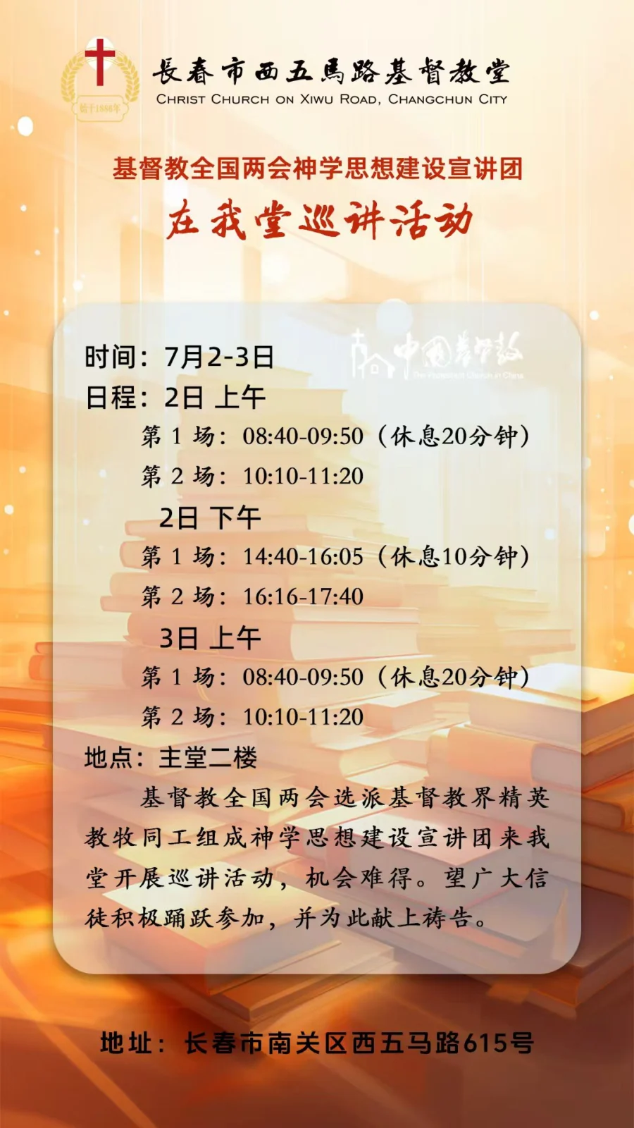 基督教全国两会神学思想建设宣讲团在我堂巡讲活动