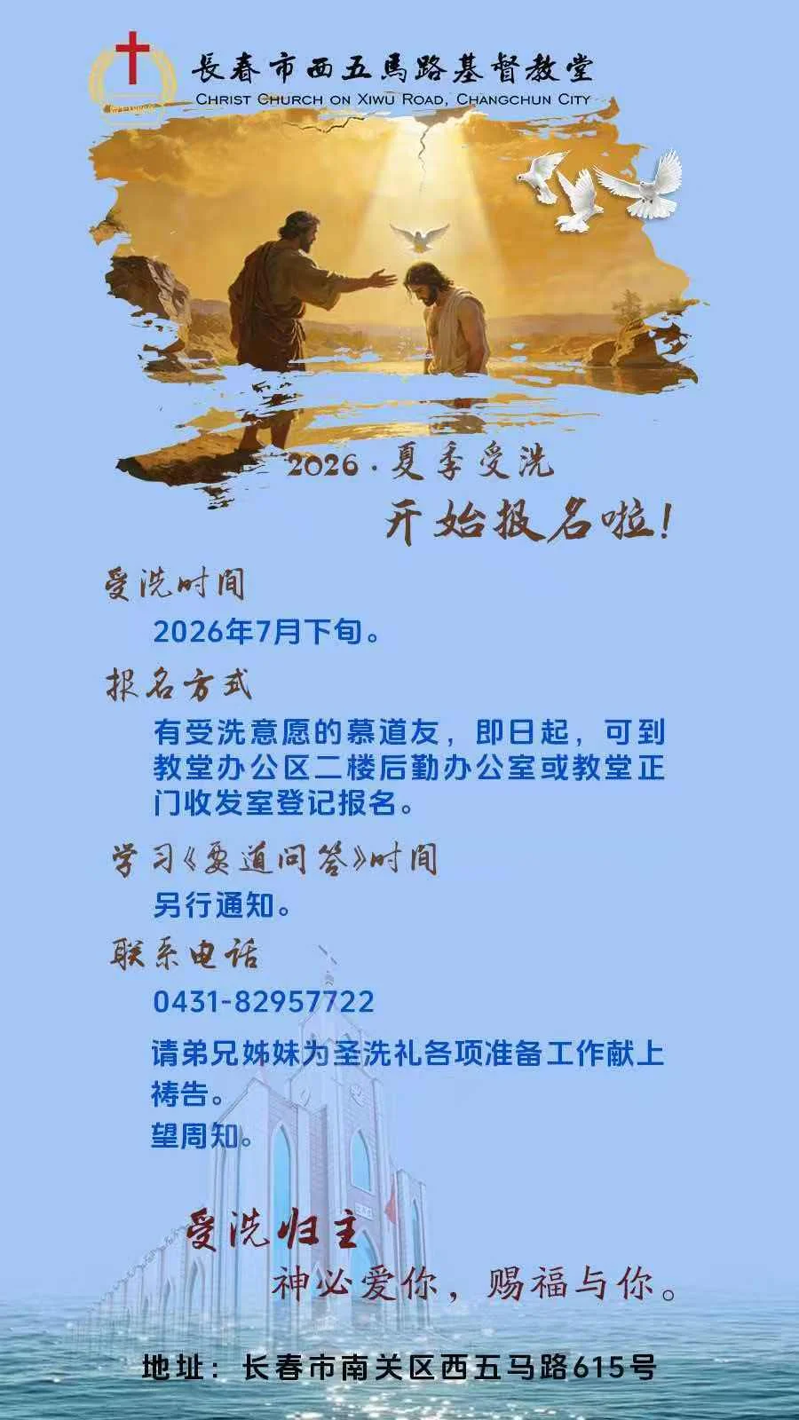 2026·夏季受洗开始报名啦！