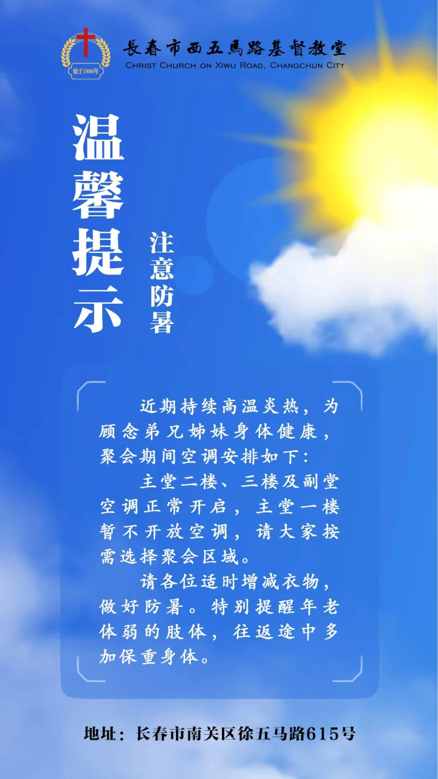 温馨提示：注意防暑